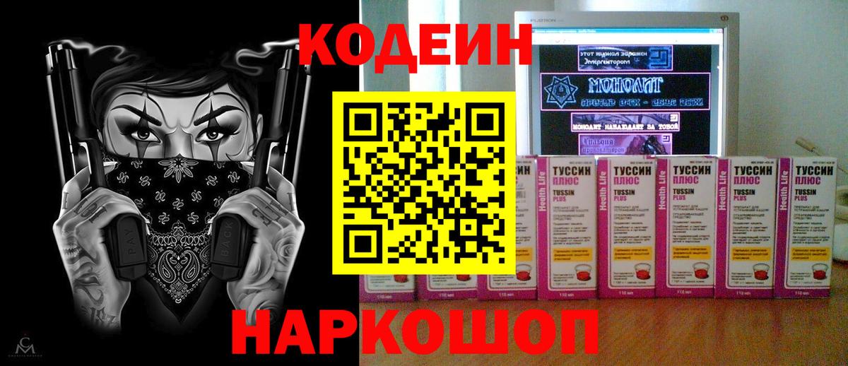 Кодеин Purple Drank  Вход с VPN  Симферополь 
